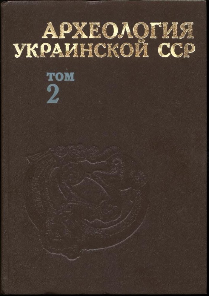 Археология Украинской ССР: трехтомный обзор палеолита, скифо-античного мира и раннеславянских/древнерусских древностей