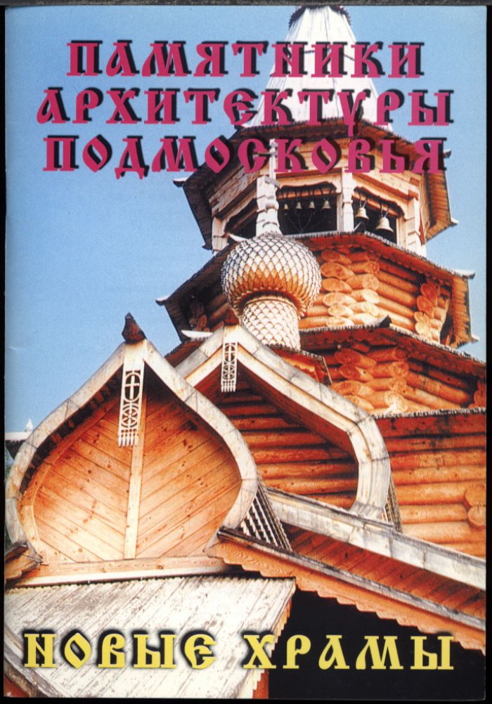 Памятники архитектуры Подмосковья. Фотопутеводитель: полный комплект из 12 книг