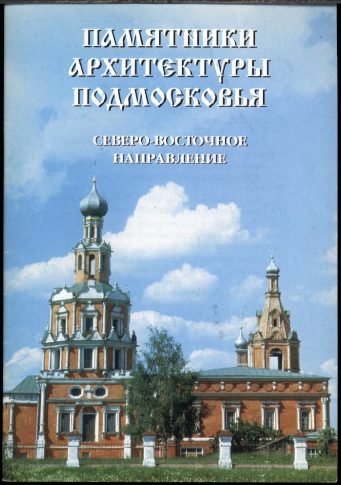 Памятники архитектуры Подмосковья. Фотопутеводитель: полный комплект из 12 книг