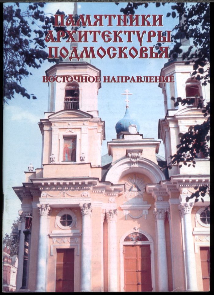 Памятники архитектуры Подмосковья. Фотопутеводитель: полный комплект из 12 книг