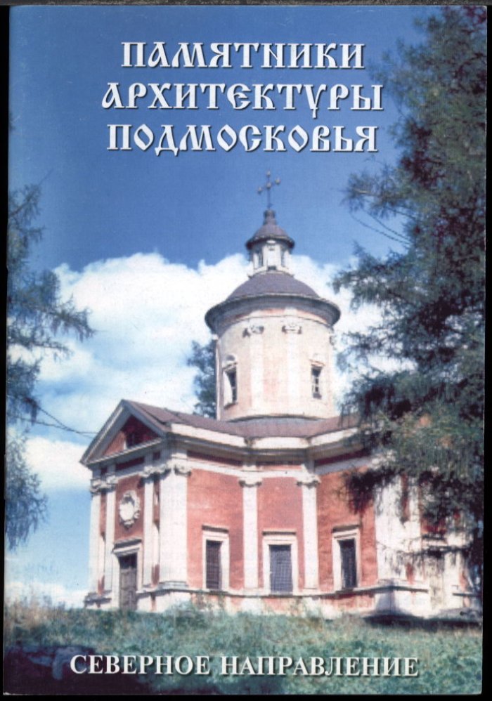 Памятники архитектуры Подмосковья. Фотопутеводитель: полный комплект из 12 книг