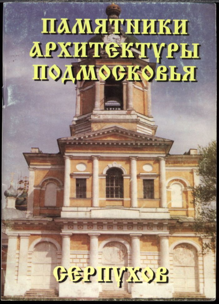 Памятники архитектуры Подмосковья. Фотопутеводитель: полный комплект из 12 книг