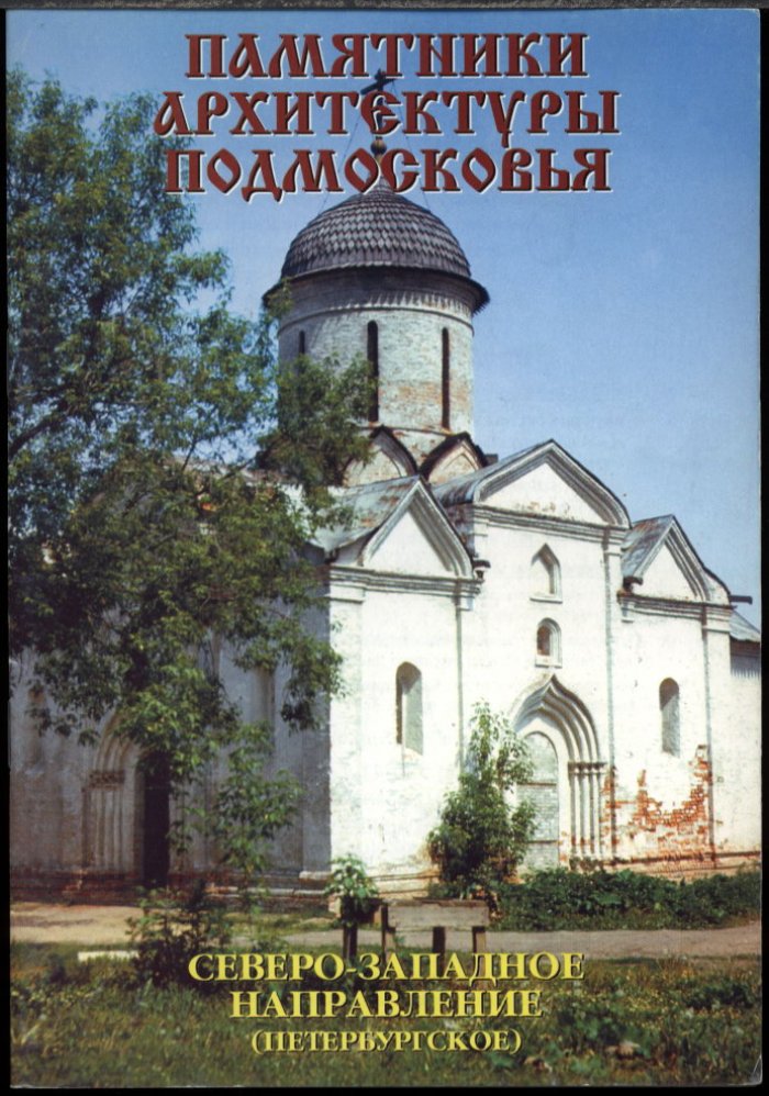Памятники архитектуры Подмосковья. Фотопутеводитель: полный комплект из 12 книг