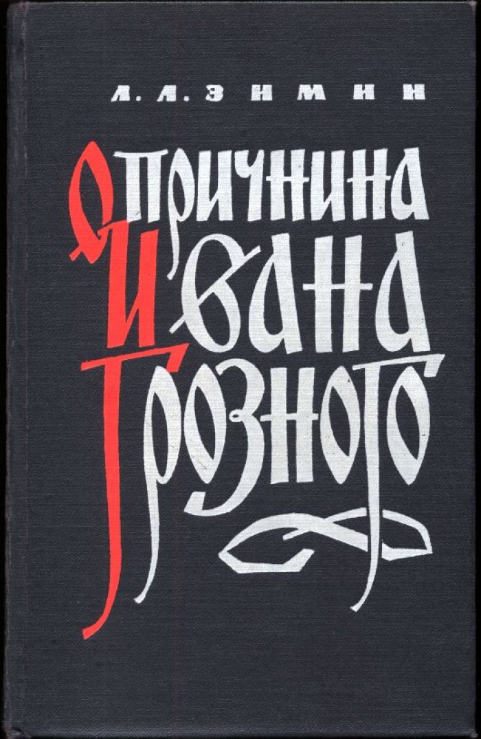 Опричнина Ивана Грозного. Хронологическая история одной из самых трагических эпох Руси