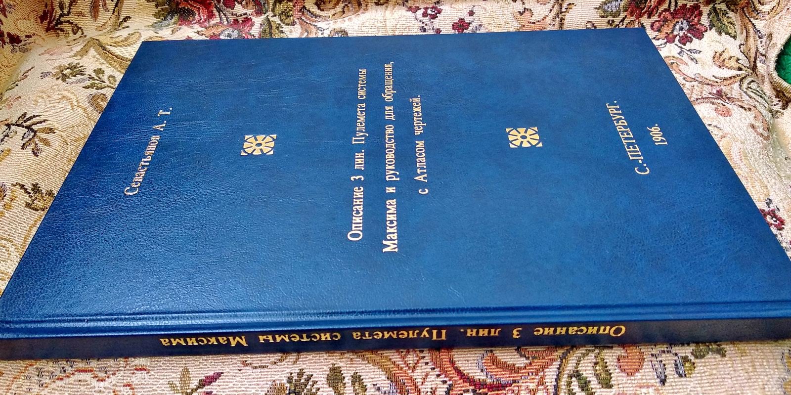 Севастьянов А. Т. Описание 3‑линейного пулемета системы Максима и руководство для обращения (точное воспроизведение издания 1906 г.) с атласом чертежей