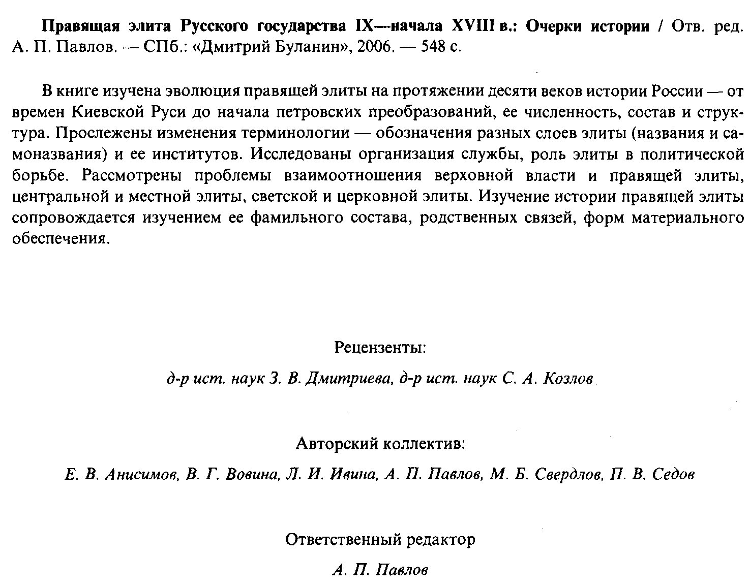 Правящая элита Русского государства (IX — начало XVIII века): очерки эволюции власти