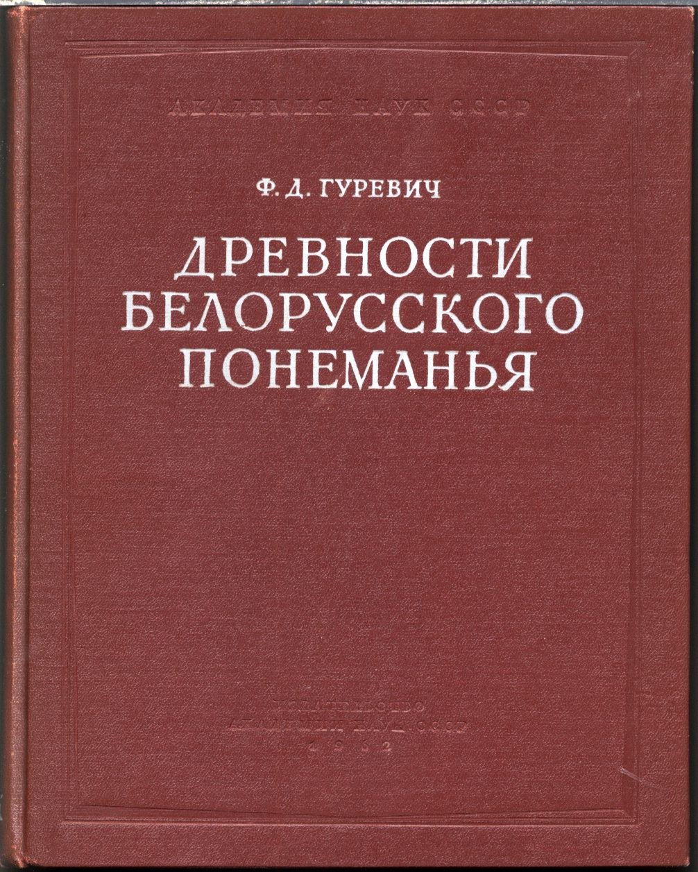 Древности Белорусского Понеманья: археологическое исследование истоков славян и древней культуры «Черной Руси»
