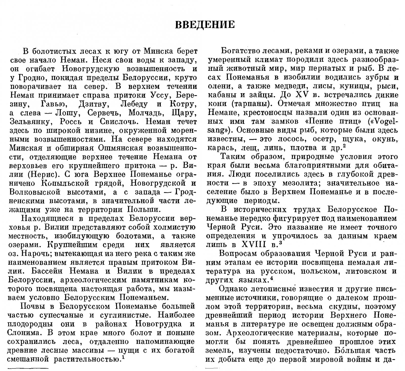 Древности Белорусского Понеманья: археологическое исследование истоков славян и древней культуры «Черной Руси»