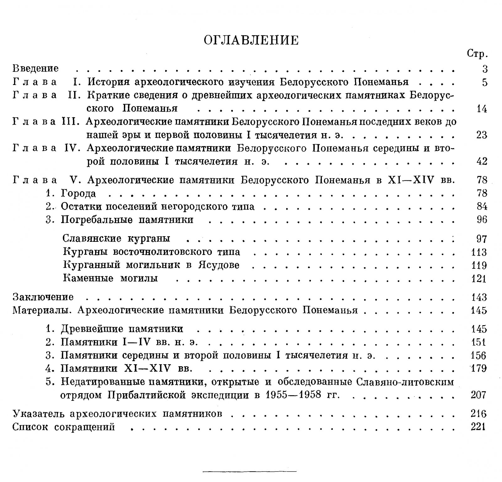 Древности Белорусского Понеманья: археологическое исследование истоков славян и древней культуры «Черной Руси»