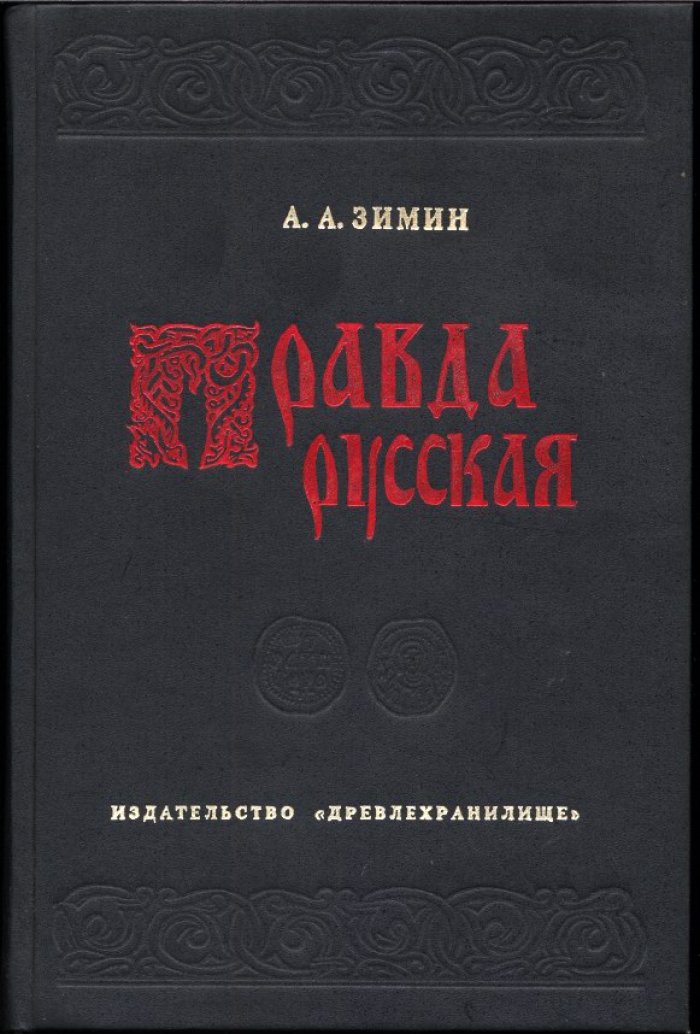 «Правда Русская»: монография А. А. Зимина об основном юридическом памятнике Древней Руси