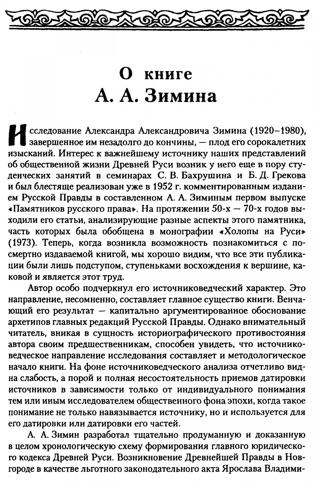 «Правда Русская»: монография А. А. Зимина об основном юридическом памятнике Древней Руси