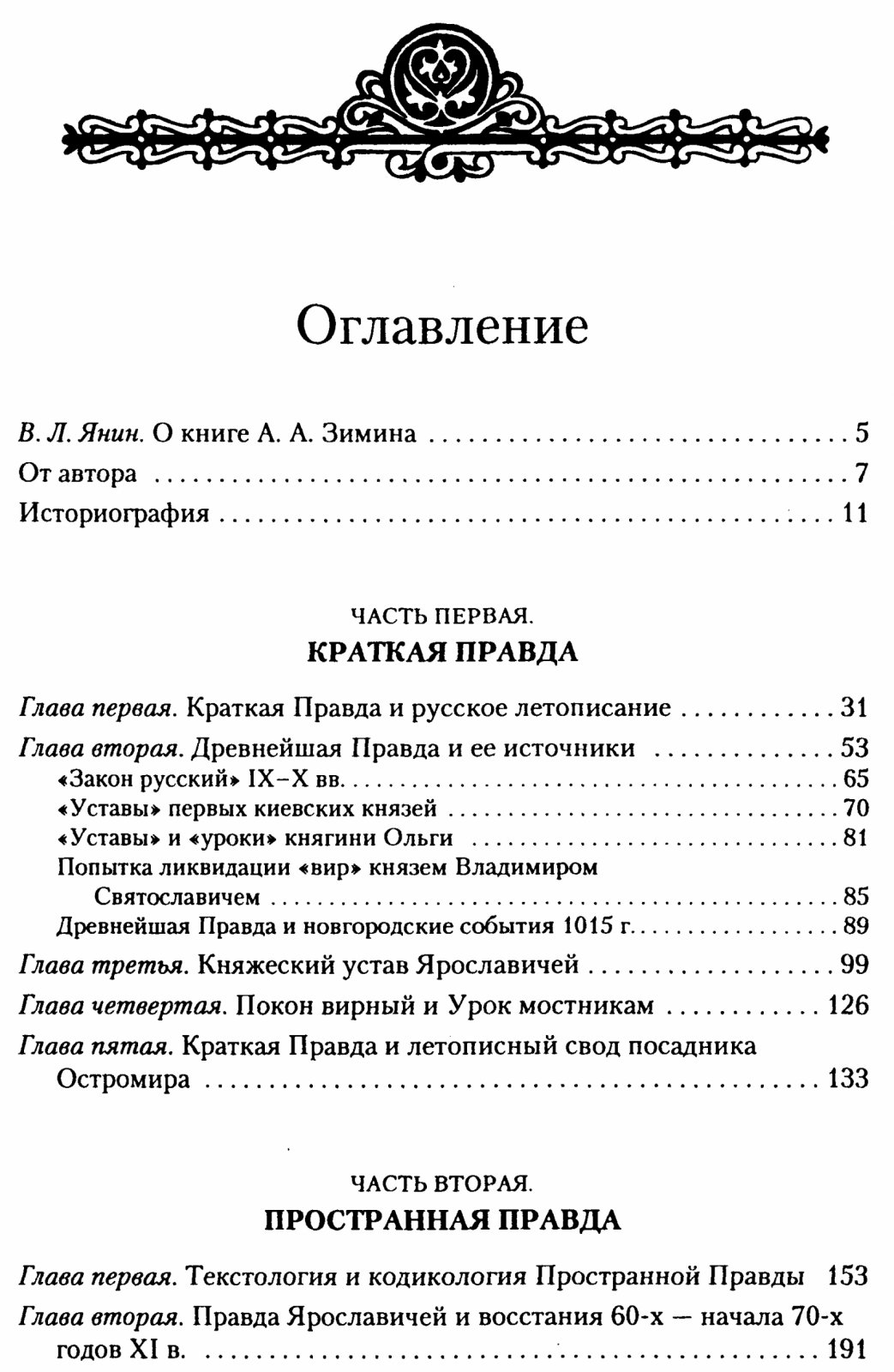 «Правда Русская»: монография А. А. Зимина об основном юридическом памятнике Древней Руси