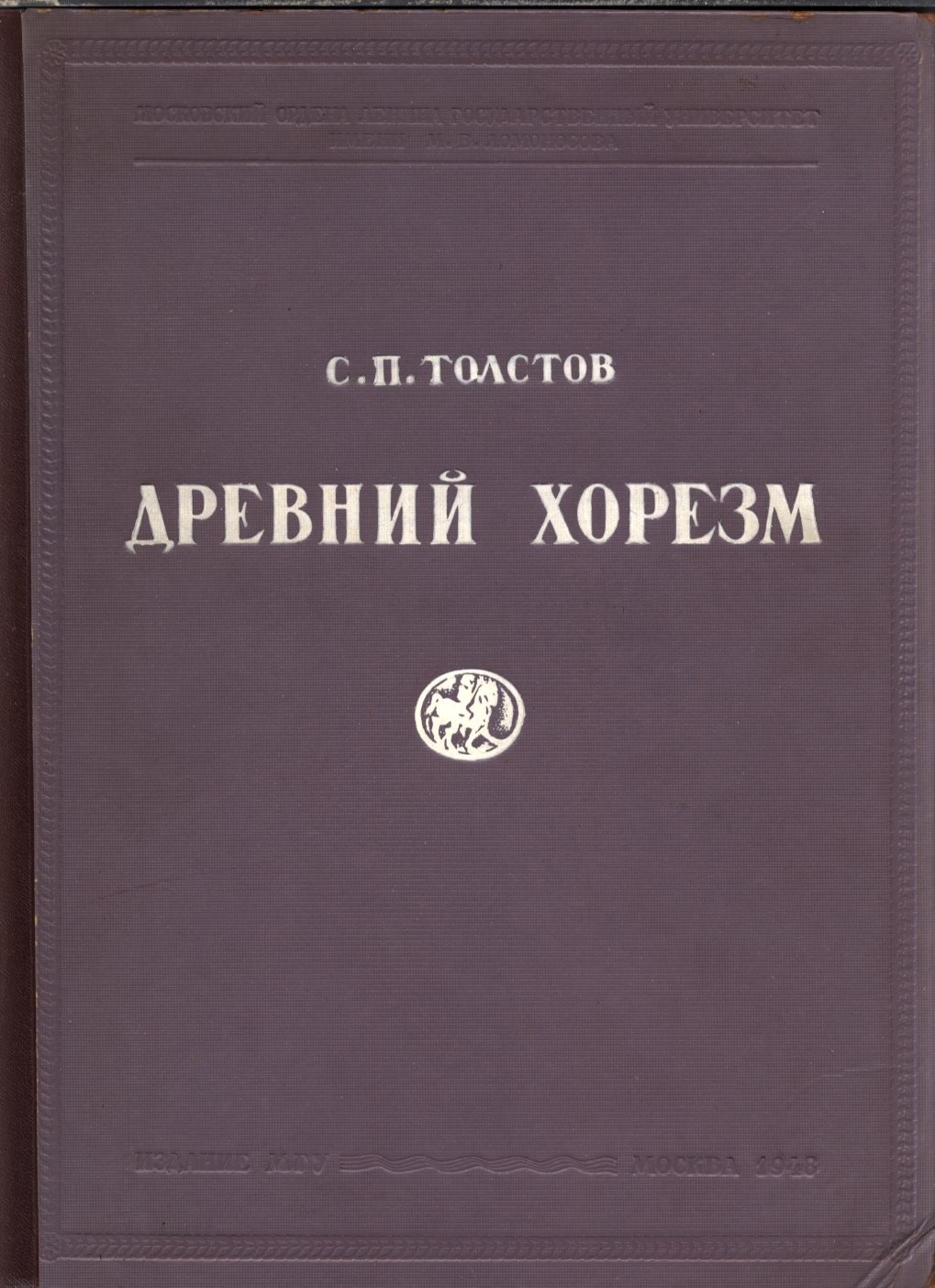 Древний Хорезм: историко-археологическое исследование (полевая работа Хорезмской экспедиции)