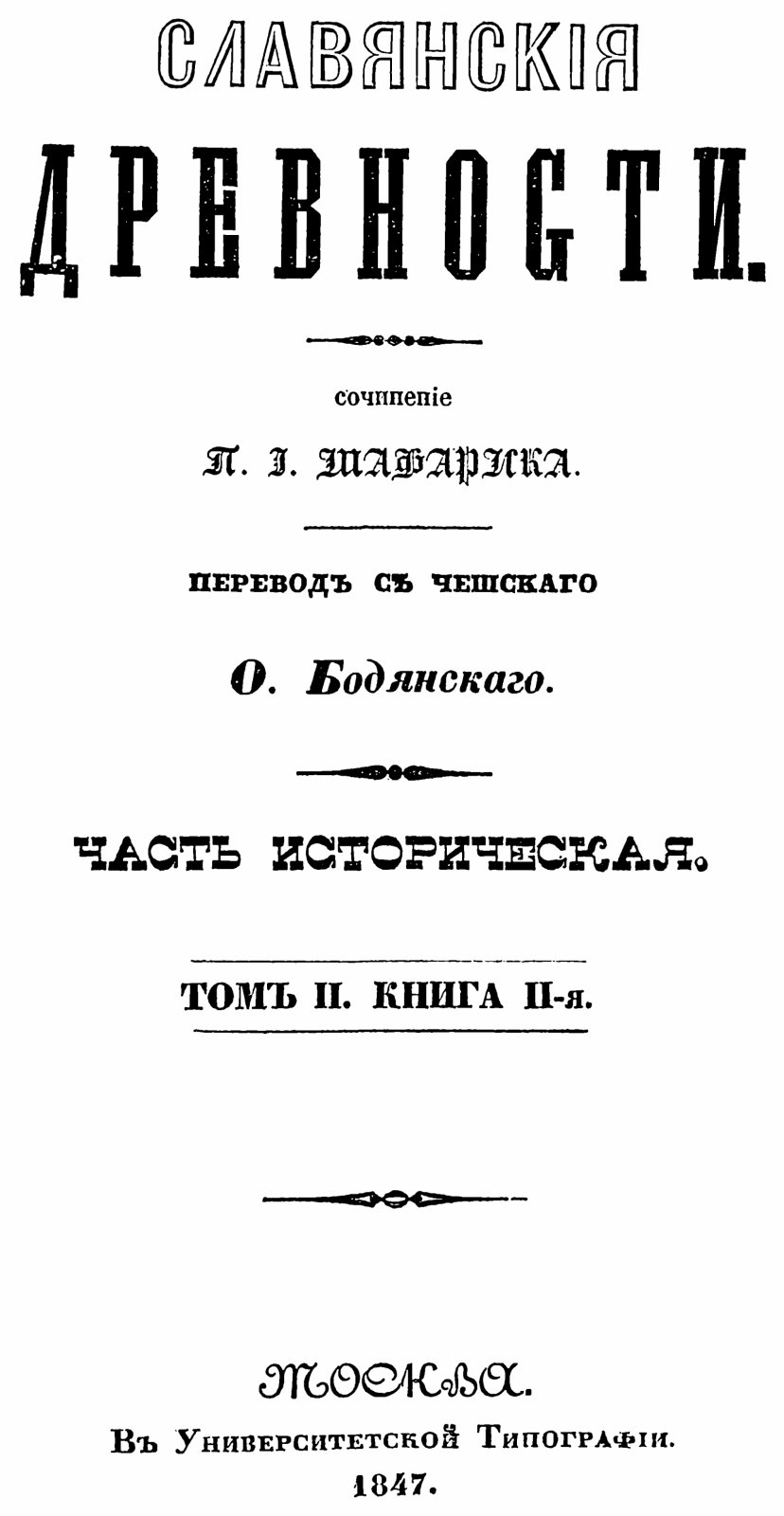 Славянские древности. Полное издание в 4 томах (1847–1848). П. И. Шафарик