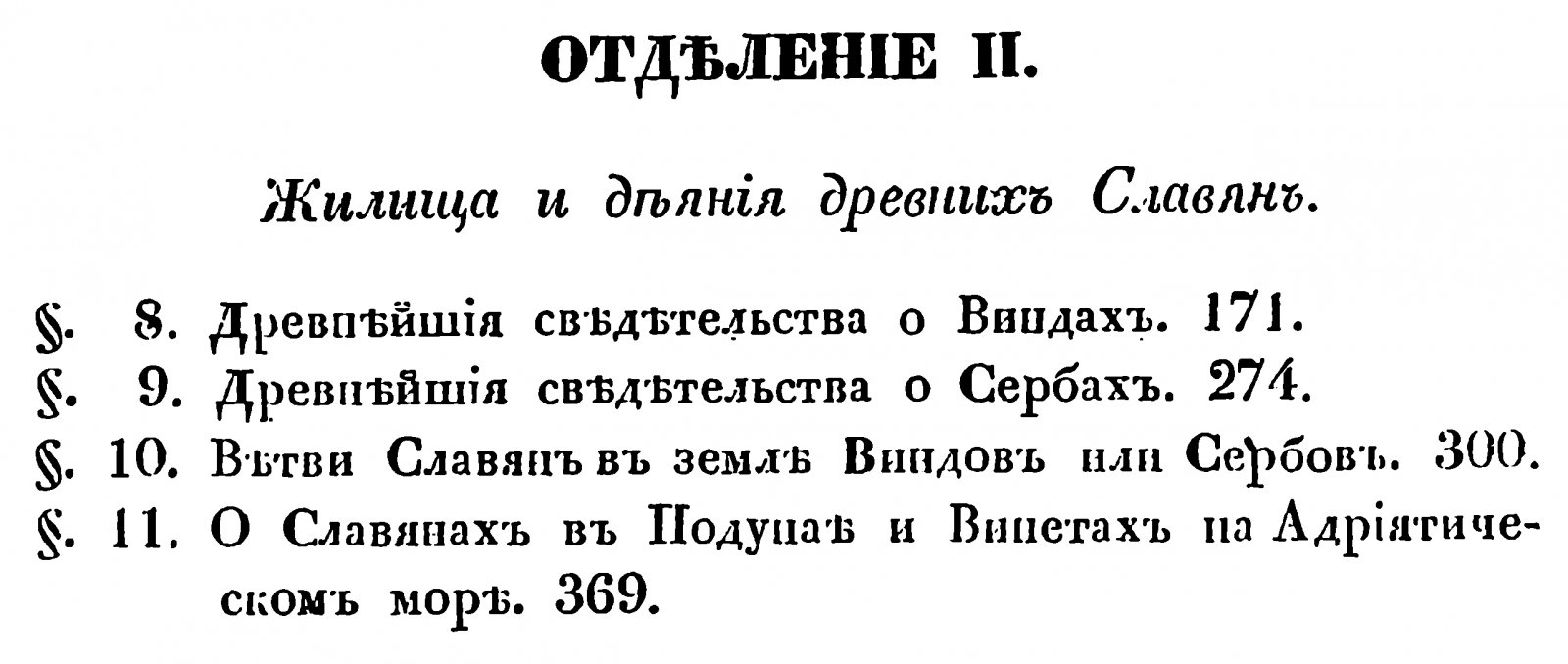 Славянские древности. Полное издание в 4 томах (1847–1848). П. И. Шафарик
