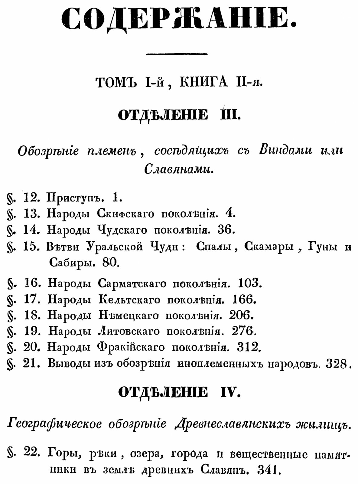Славянские древности. Полное издание в 4 томах (1847–1848). П. И. Шафарик