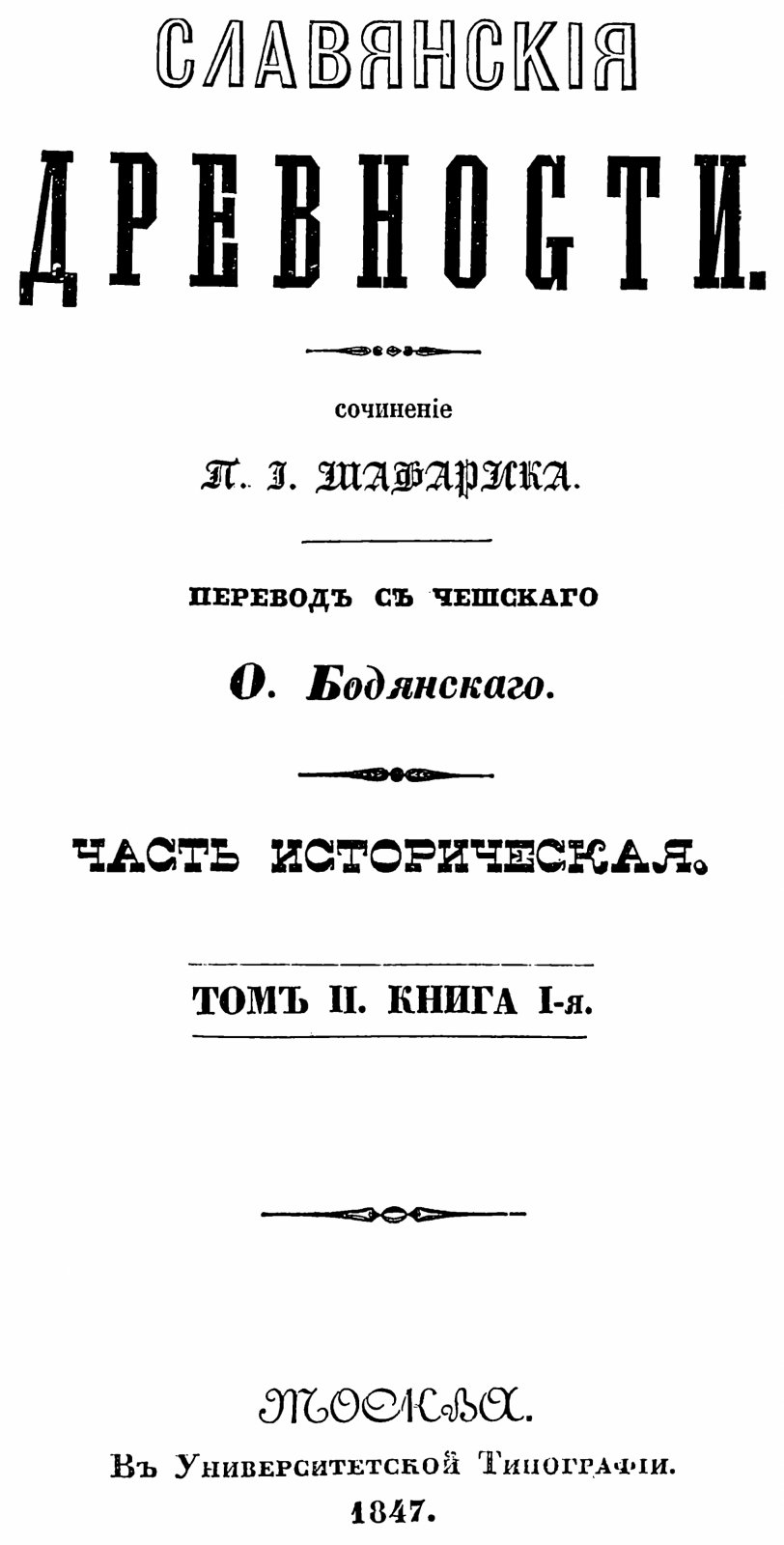Славянские древности. Полное издание в 4 томах (1847–1848). П. И. Шафарик