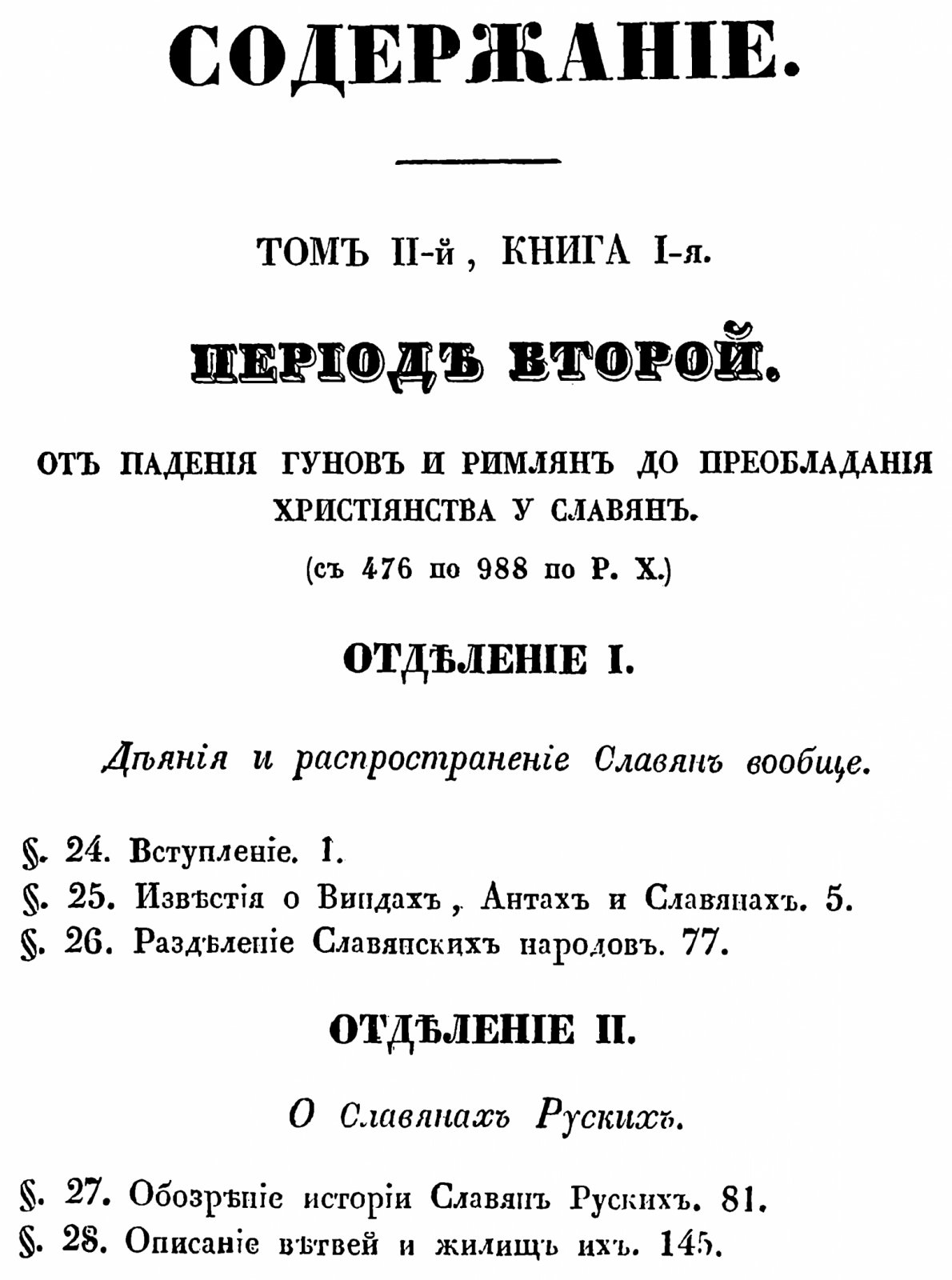 Славянские древности. Полное издание в 4 томах (1847–1848). П. И. Шафарик