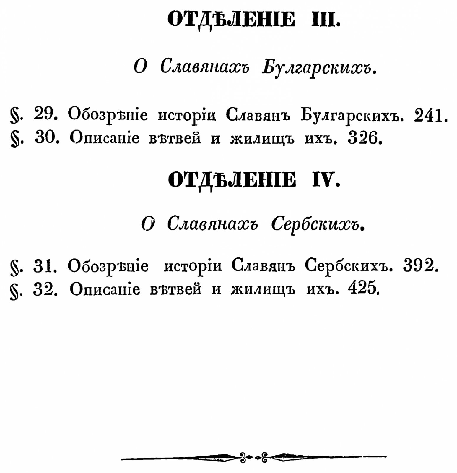 Славянские древности. Полное издание в 4 томах (1847–1848). П. И. Шафарик