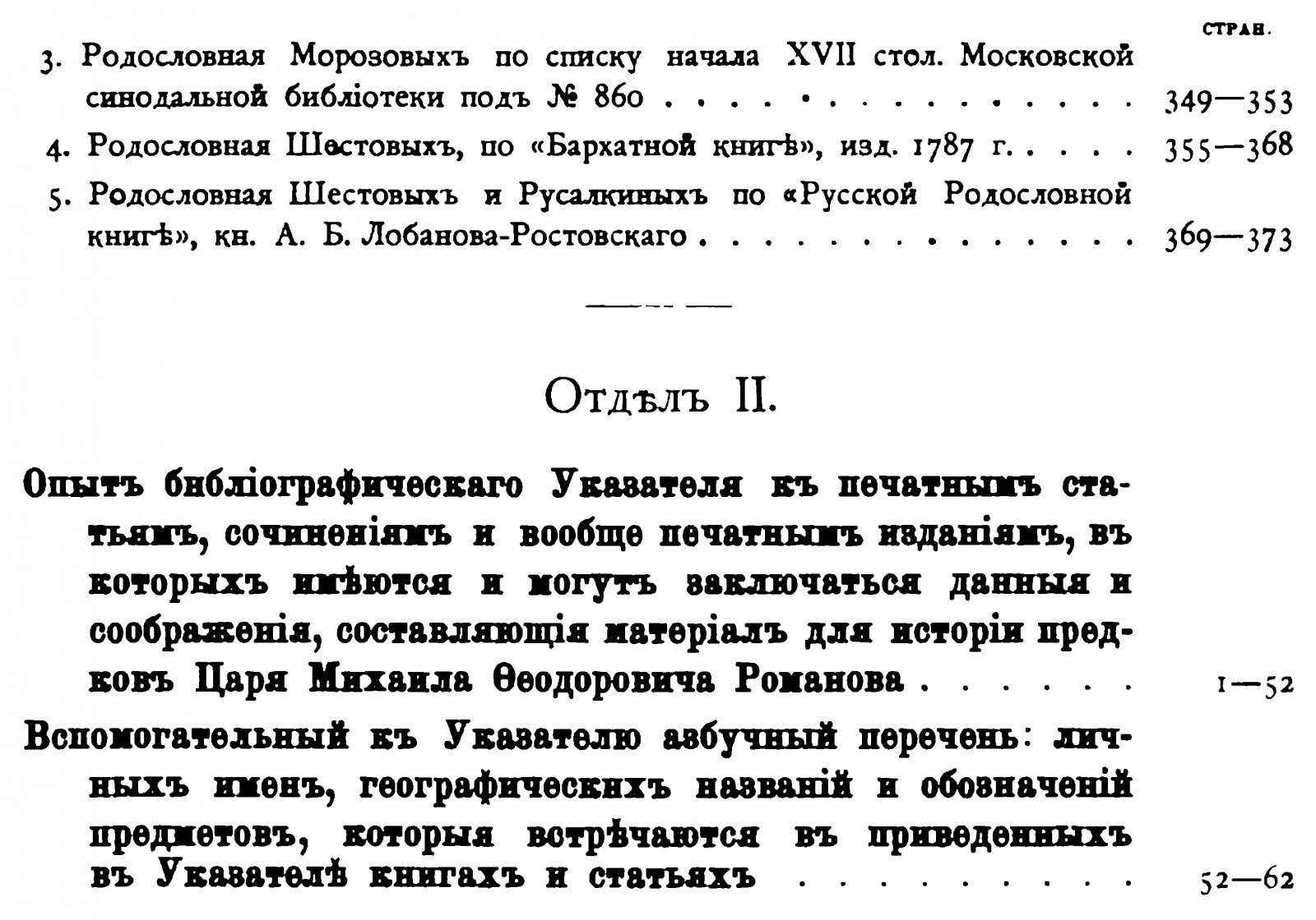 Сборник материалов по истории предков царя Михаила Фёдоровича Романова (в 2 частях). Репринт издания 1898–1901