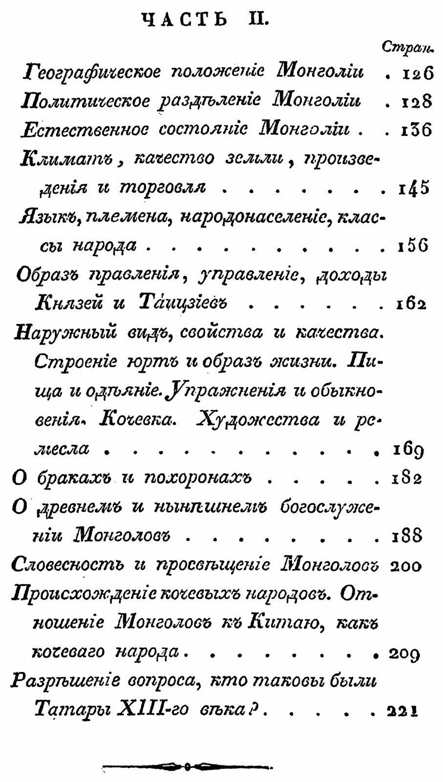 Иакинф (Бичурин). Записки о Монголии: точное воспроизведение издания 1828 года, в 2 томах