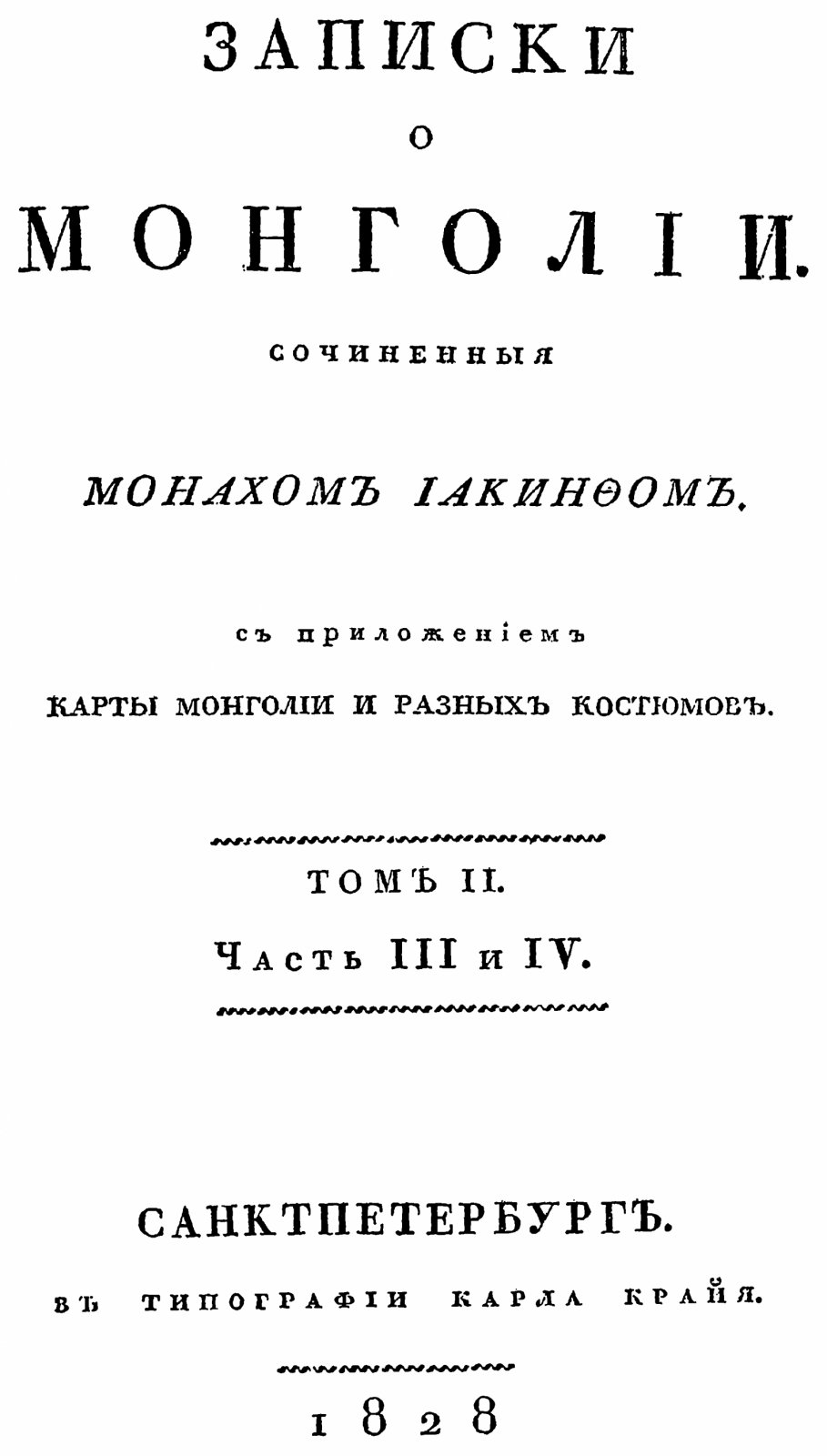 Иакинф (Бичурин). Записки о Монголии: точное воспроизведение издания 1828 года, в 2 томах