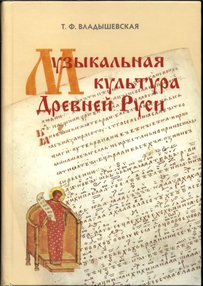 Музыкальная культура Древней Руси: напевы, нотации и колокольные звоны