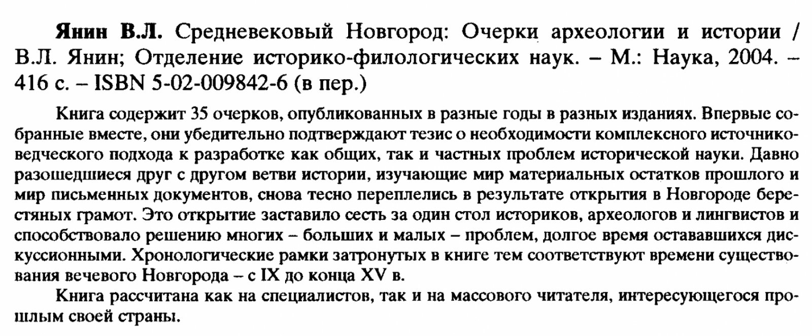 Средневековый Новгород: берестяные грамоты, археология и история (очерки)