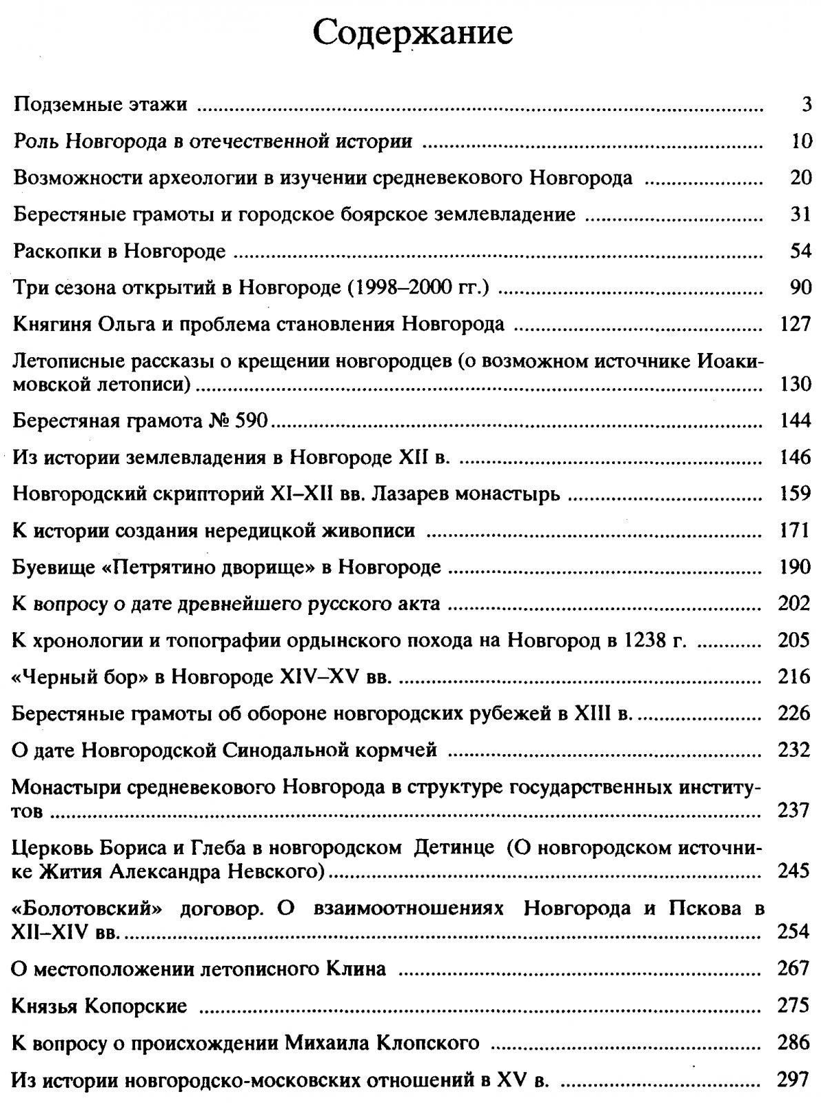 Средневековый Новгород: берестяные грамоты, археология и история (очерки)