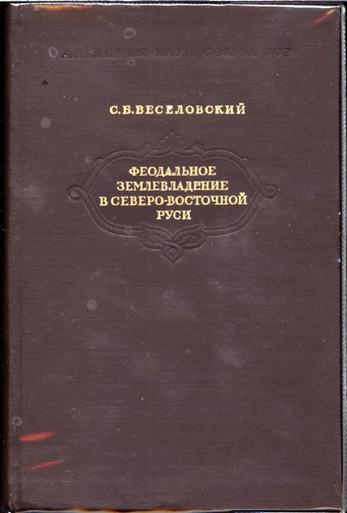 Феодальное землевладение в Северо-Восточной Руси. Том 1. Частное землевладение и владение Митрополичьего дома