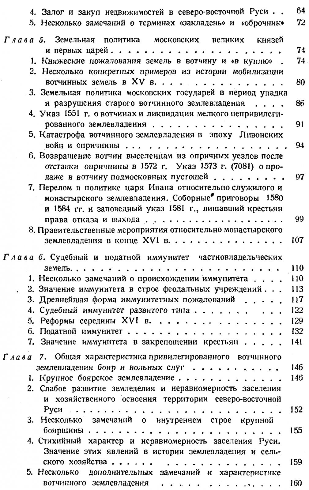 Феодальное землевладение в Северо-Восточной Руси. Том 1. Частное землевладение и владение Митрополичьего дома