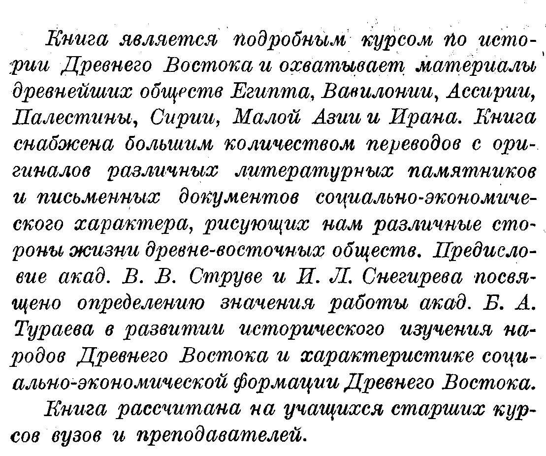 История Древнего Востока: подробный курс в 2 томах (1935)