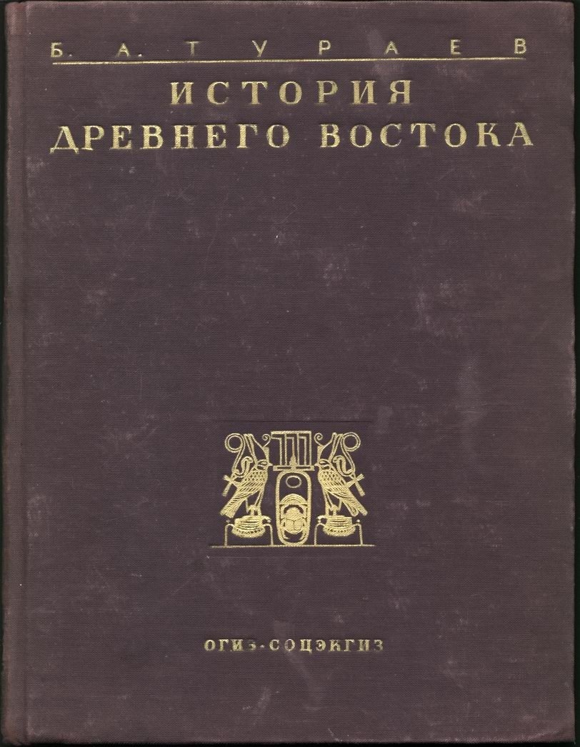 История Древнего Востока: подробный курс в 2 томах (1935)