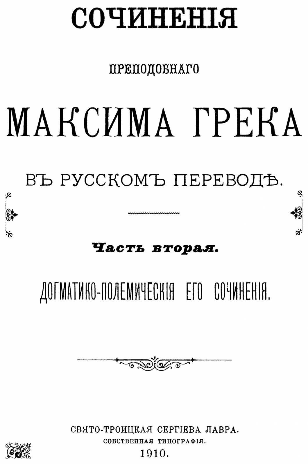 Максим Грек. Сочинения в русском переводе (в 3 частях). Точное воспроизведение издания Сергиев Посад, 1910–1911 гг.