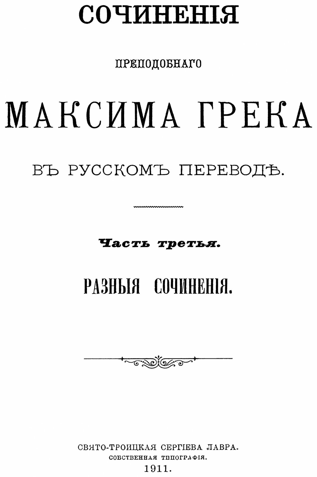 Максим Грек. Сочинения в русском переводе (в 3 частях). Точное воспроизведение издания Сергиев Посад, 1910–1911 гг.