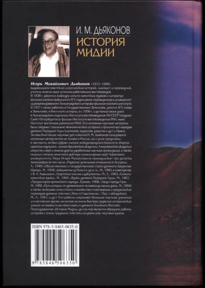 История Мидии: от древнейших времен до конца IV века до н. э. — классическое исследование И. М. Дьяконова (2-е изд., 2008)