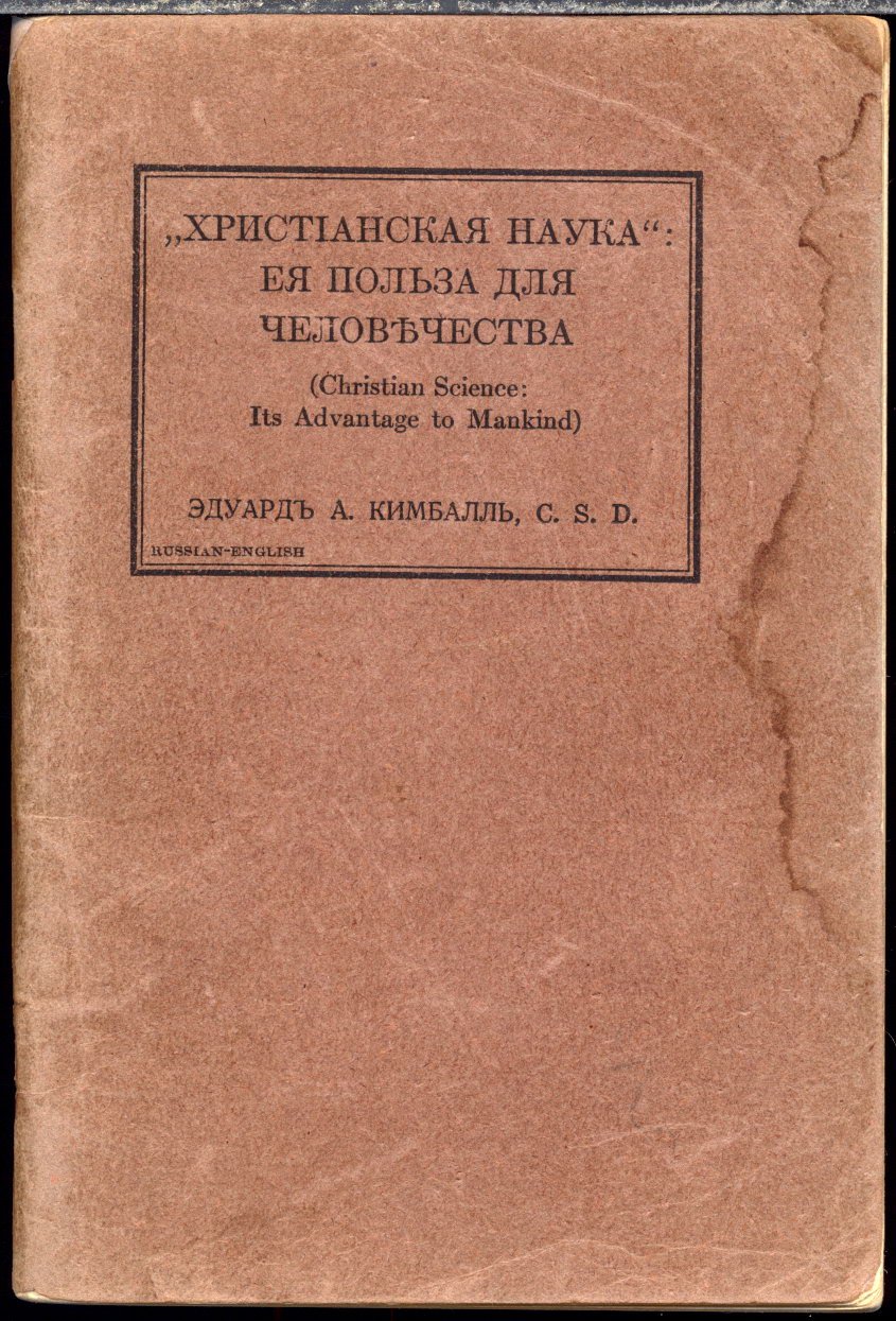 Христианская Наука и её польза для человечества: лекция Эдуарда А. Кимбалла (англо-русский текст)