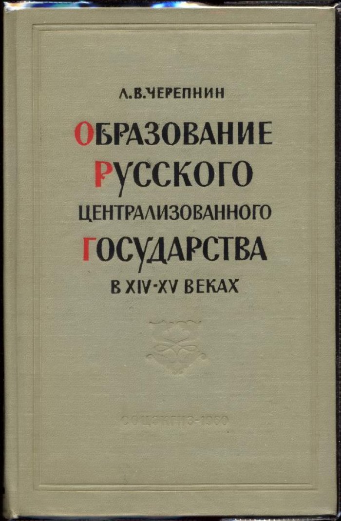 Образование единого Русского государства в XIV–XV веках: социально-экономические и политические предпосылки