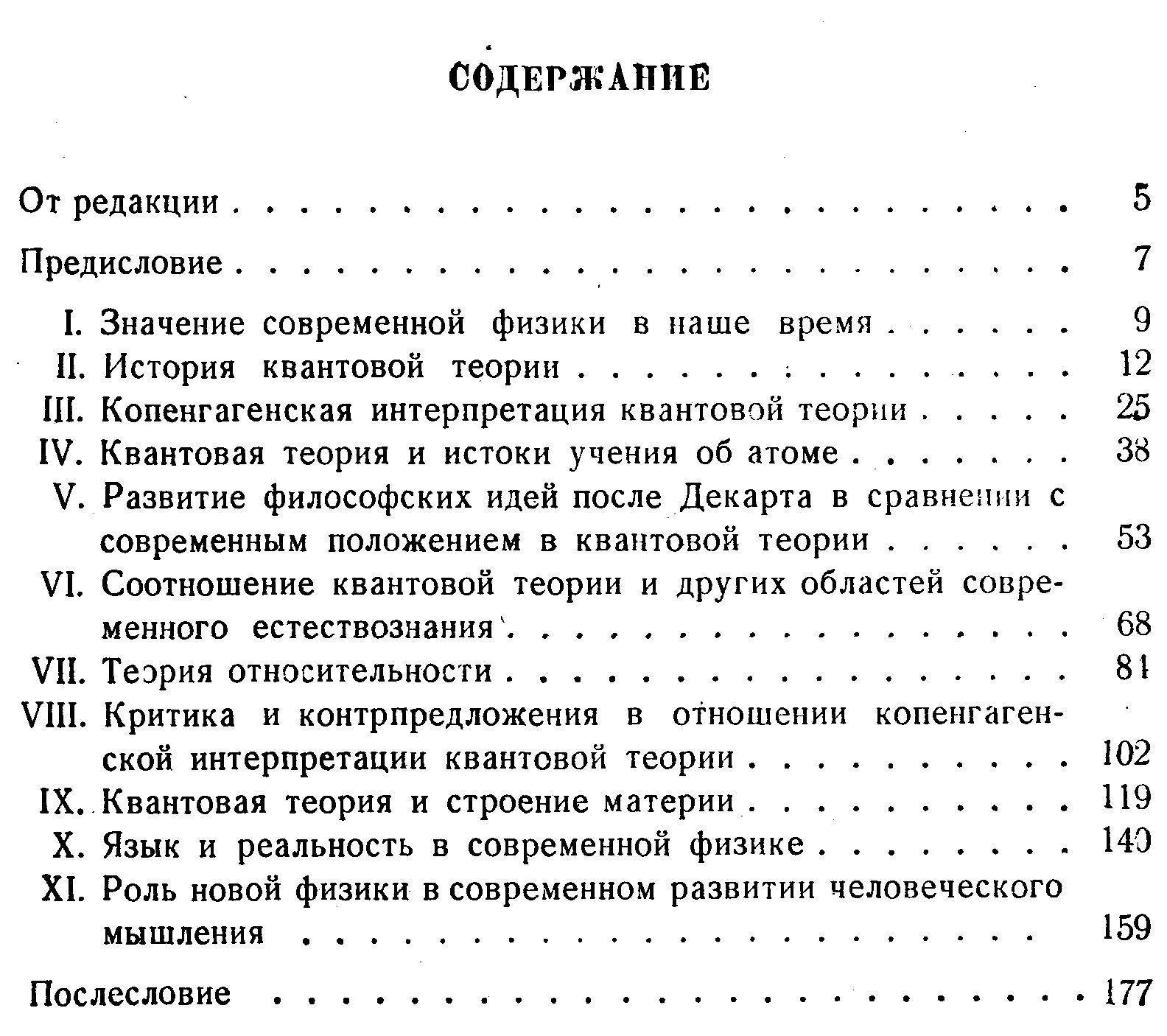 Физика и философия: размышления о природе знания в эпоху квантовой механики