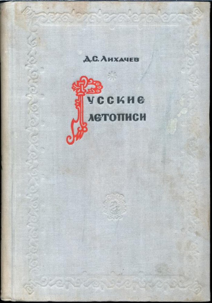 Русские летописи и их культурно-историческое значение: исследование традиций летописания (1947)