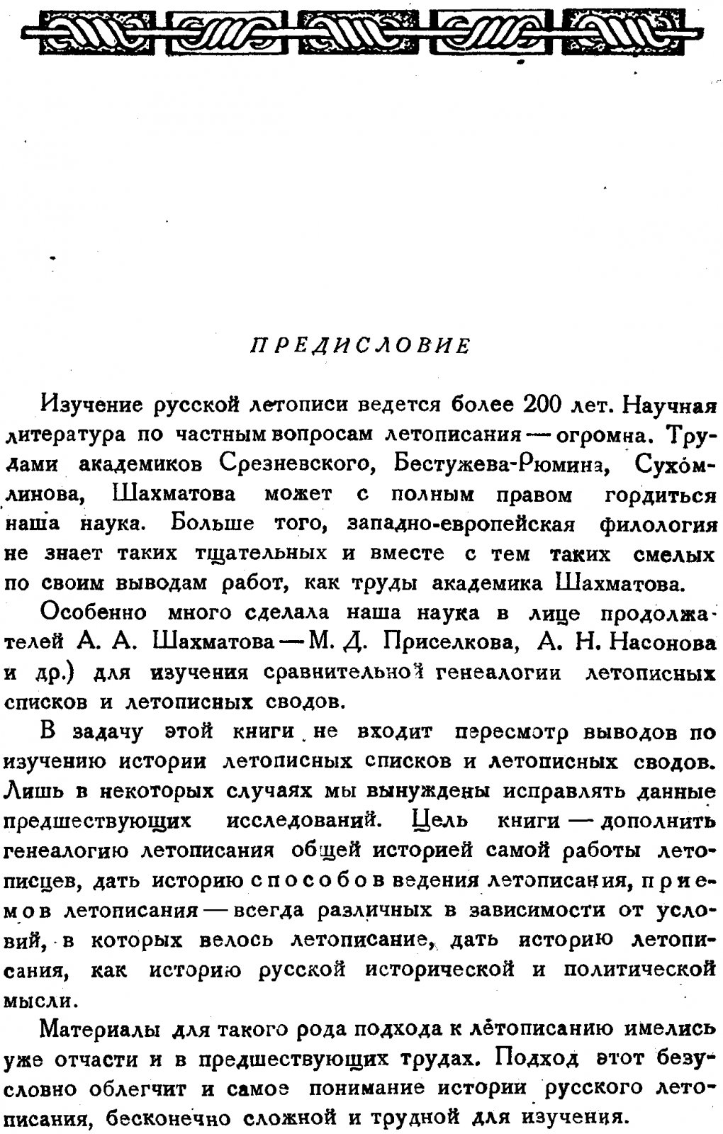 Русские летописи и их культурно-историческое значение: исследование традиций летописания (1947)