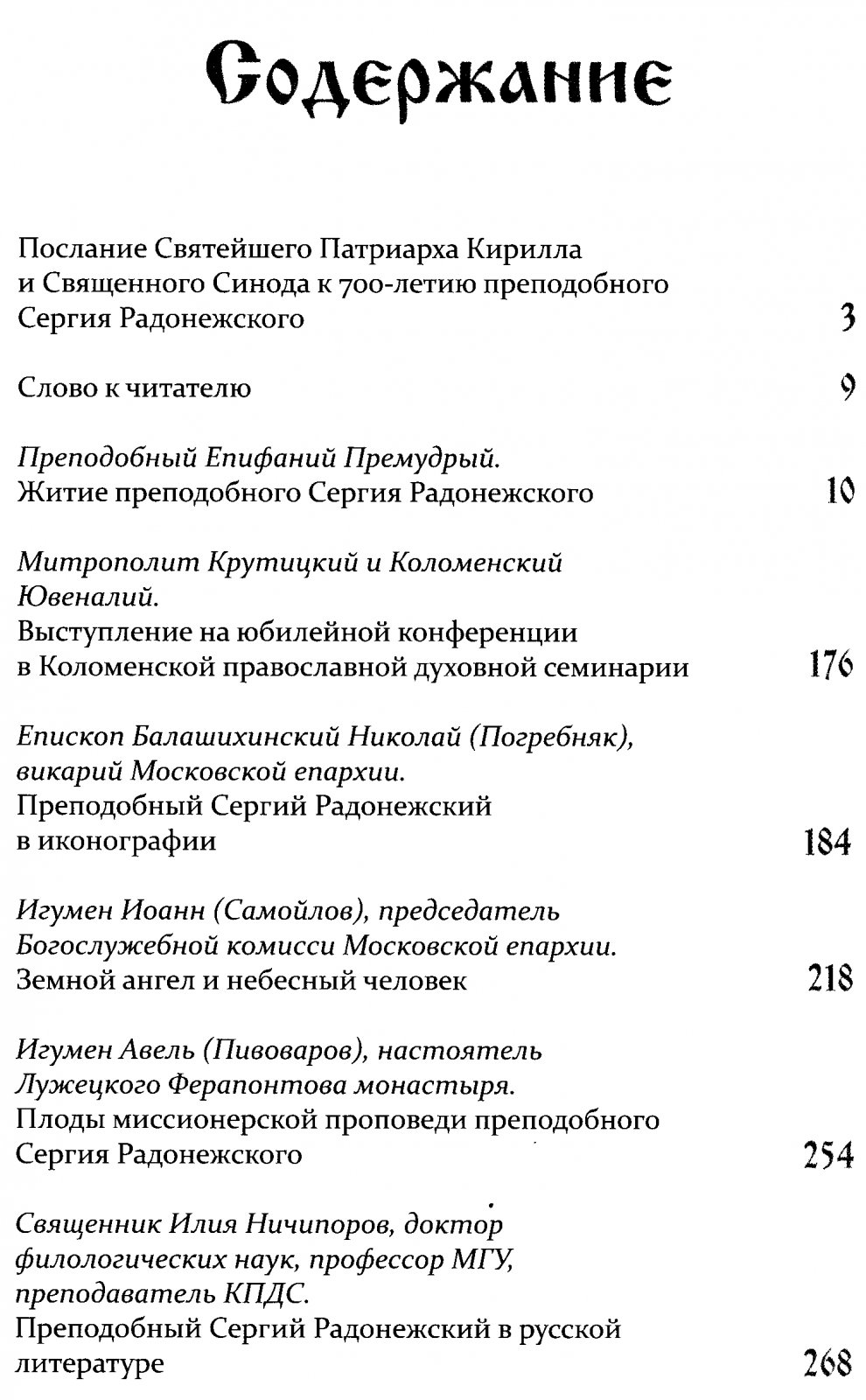 Земной ангел и небесный человек. Подарочное издание к 700-летию преподобного Сергия Радонежского