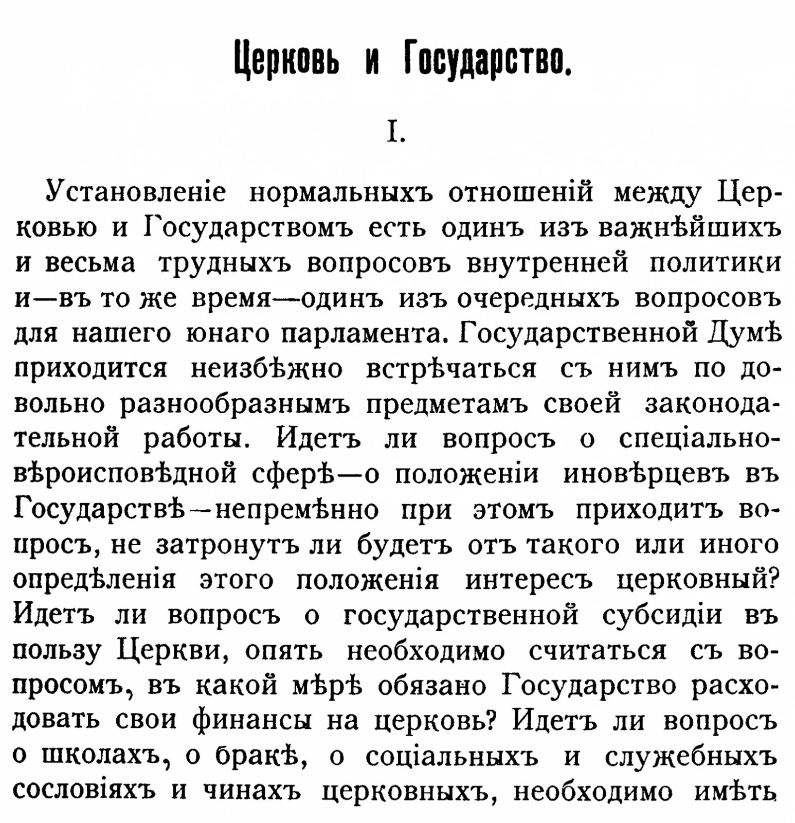 Николай Александрович Заозерский. Церковь и государство: соборно-патриаршая система, каноническое устройство и правовая устойчивость