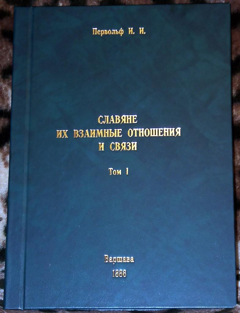 Славяне и их взаимные связи: издание в 3 томах (Варшава, 1886–1893) — полная серия