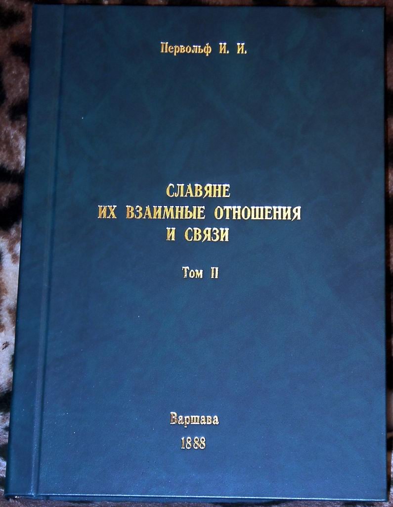 Славяне и их взаимные связи: издание в 3 томах (Варшава, 1886–1893) — полная серия