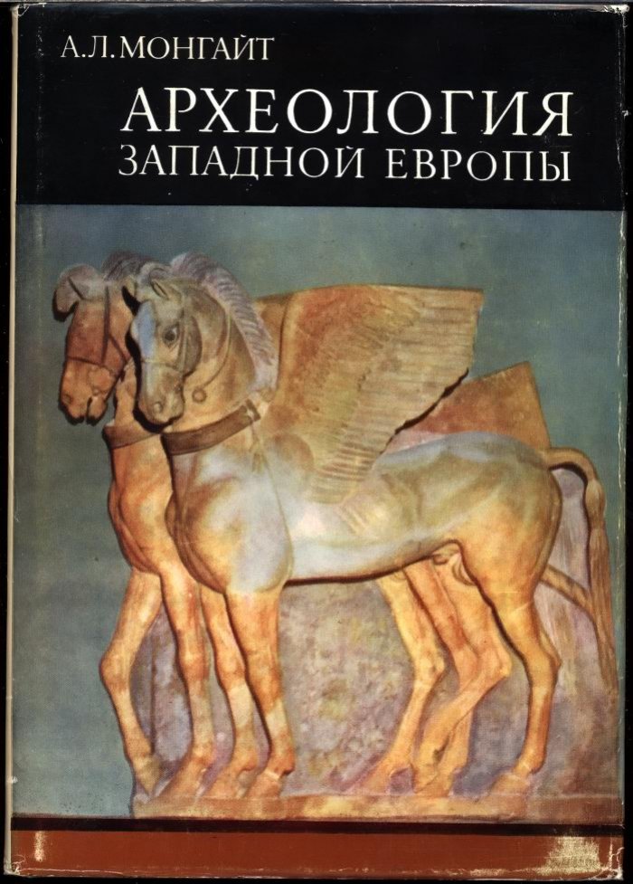 Археология Западной Европы. Каменный век и бронзовый/железный века (в 2 томах)