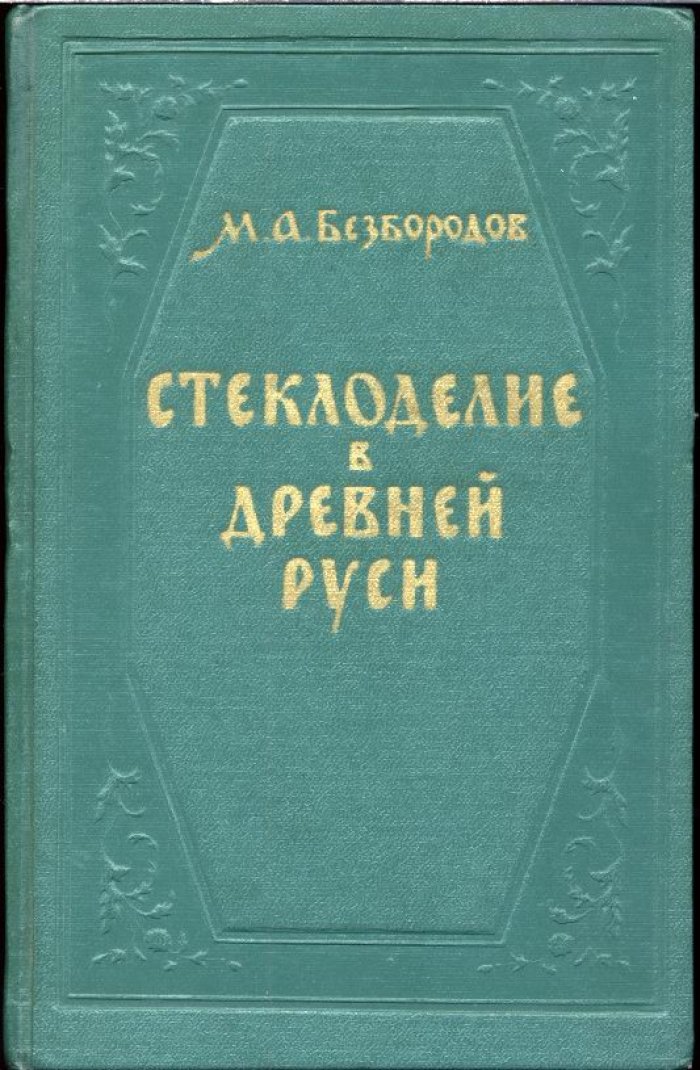 Стеклоделие в Древней Руси: исследования древних огнеупоров и стекол (1956)
