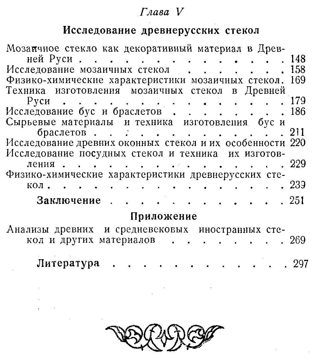 Стеклоделие в Древней Руси: исследования древних огнеупоров и стекол (1956)