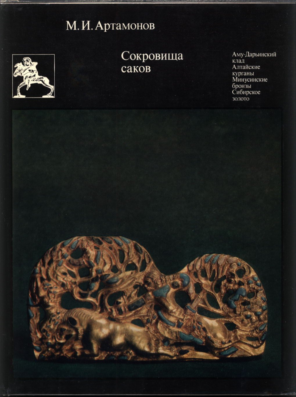 Сокровища саκов: Аму-Дарьинский клад, алтайские курганы и сибирское золото