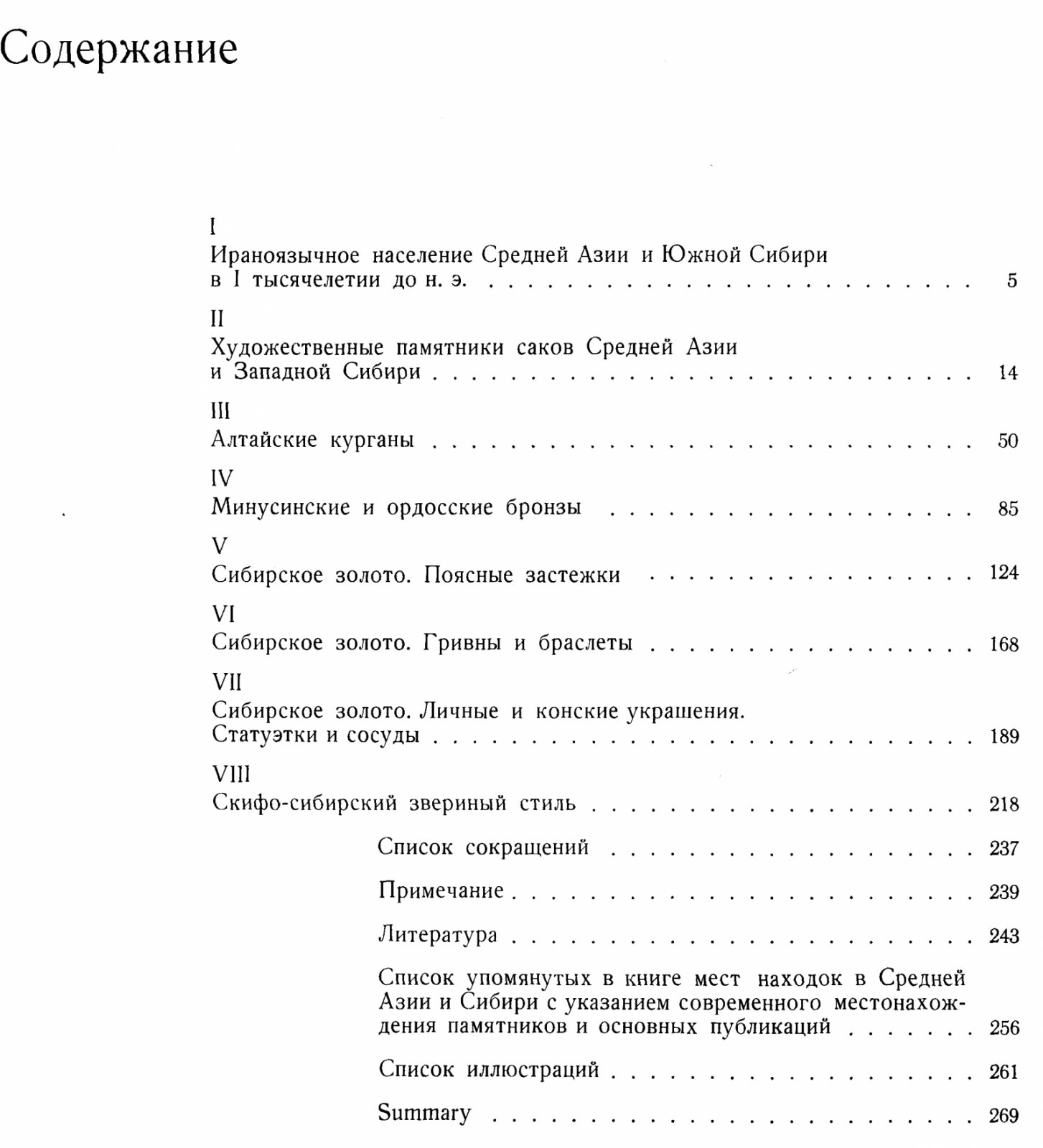 Сокровища саκов: Аму-Дарьинский клад, алтайские курганы и сибирское золото